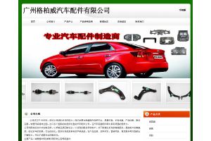 廣州格柏威汽車配件有限公司