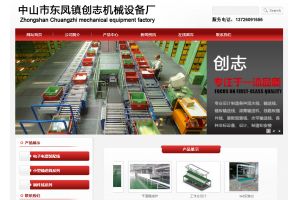 中山市東鳳鎮(zhèn)創(chuàng)志機(jī)械設(shè)備加工廠(chǎng)