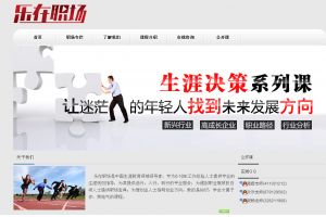 樂(lè)在職場(chǎng)