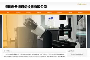 深圳市云通通信設(shè)備有限公司